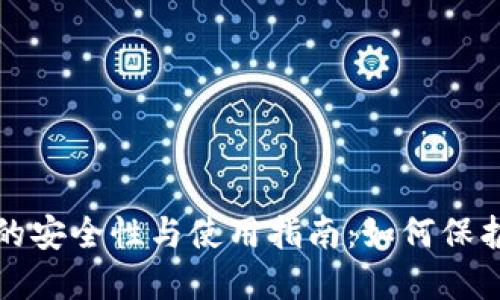 数字钱包种子的安全性与使用指南：如何保护你的数字资产