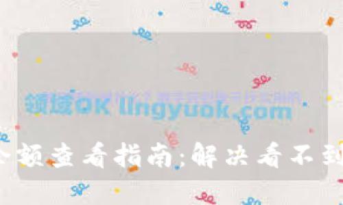 : T P钱包余额查看指南：解决看不到余额的问题