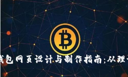 区块链钱包网页设计与制作指南：从理论到实践