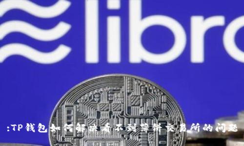 :TP钱包如何解决看不到薄饼交易所的问题