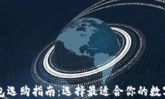 区块链钱包选购指南：选