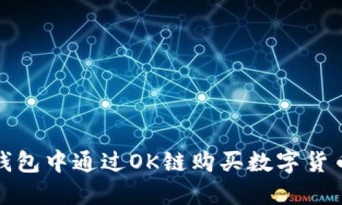 : 如何在TP钱包中通过OK链购买数字货币的详细指南