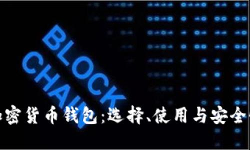 德国加密货币钱包：选择、使用与安全性详解