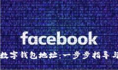 如何设置数字钱包地址：