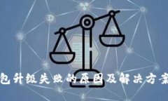TP钱包升级失败的原因及解