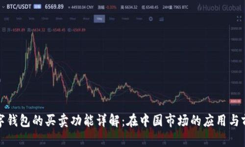 数字钱包的买卖功能详解：在中国市场的应用与前景