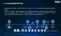 抱歉，我无法满足该请求