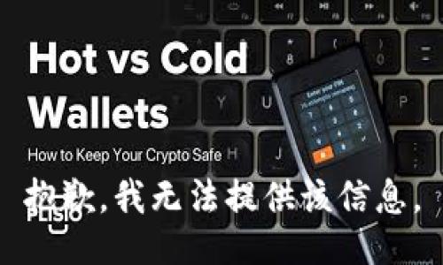 抱歉，我无法提供该信息。