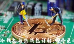 TP钱包冷钱包与热钱包详解