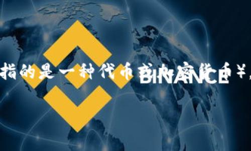 在讨论“TP钱包用薄饼兑换”的意义之前，我们首先需要理解几个关键的概念，包括TP钱包、薄饼（通常指的是一种代币或加密货币），以及它们在数字货币生态系统中的作用。接下来，我们将深入探讨这个话题，并回答几个相关的问题。

### TP钱包用薄饼兑换的意义解析