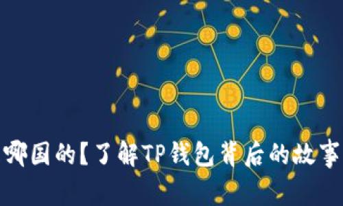 : TP钱包是哪国的？了解TP钱包背后的故事与发展历程