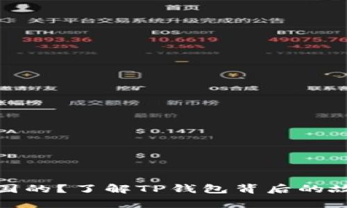 : TP钱包是哪国的？了解TP钱包背后的故事与发展历程