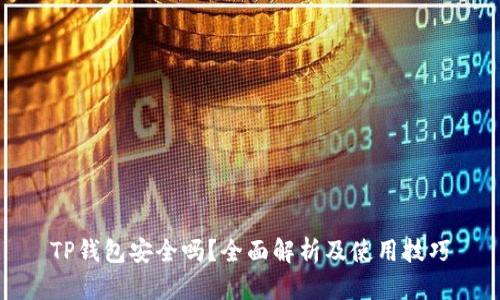 TP钱包安全吗？全面解析及使用技巧