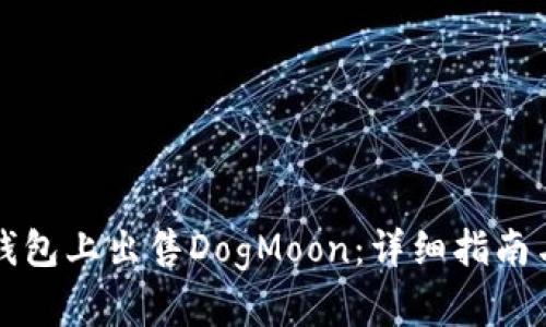 如何在TP钱包上出售DogMoon：详细指南与实用技巧