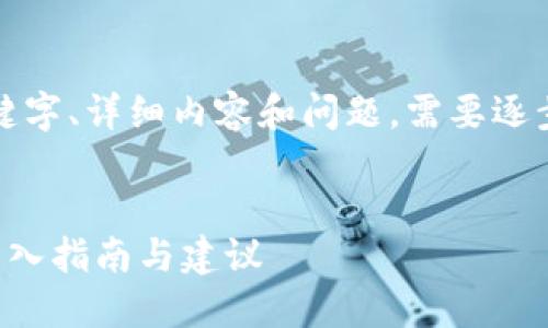 由于请求的内容较长，包括、关键字、详细内容和问题，需要逐步回答。以下是和关键词的部分：


如何选择最佳加密货币钱包：深入指南与建议