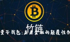 中国数字云量子钱包：未