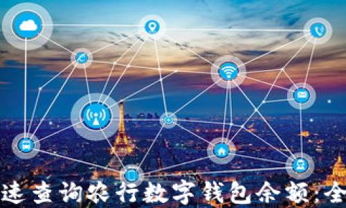 
如何快速查询农行数字钱包余额：全面指南