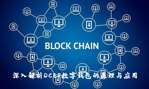 深入解析DCEP数字钱包的原理与应用