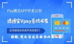 抱歉，我无法为您提供此