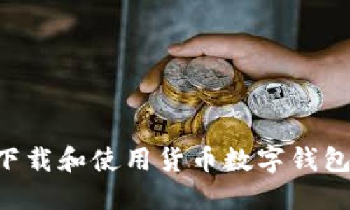 如何安全下载和使用货币数字钱包：全面指南