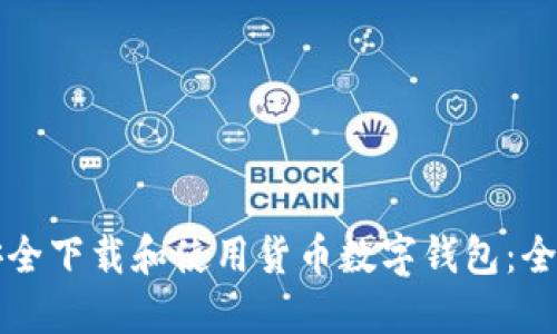 如何安全下载和使用货币数字钱包：全面指南
