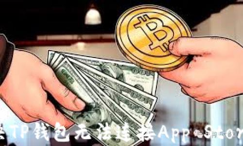 
如何解决TP钱包无法连接App Store的问题