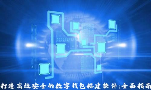 
打造高效安全的数字钱包搭建软件：全面指南