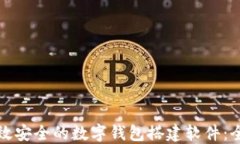 打造高效安全的数字钱包