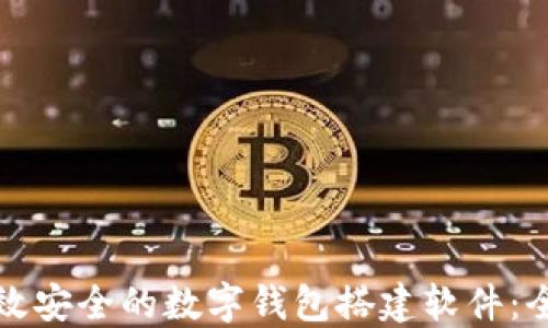 
打造高效安全的数字钱包搭建软件：全面指南