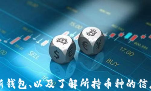 
为什么TP钱包中的部分币种头像显示灰色？

关键词
TP钱包, 币种头像, 数字货币/guanjianci

引言
随着数字货币的快速发展，越来越多的人开始使用各种数字货币钱包来存储和管理他们的虚拟资产。TP钱包作为一种流行的钱包选择，支持多种数字币种。然而，有用户发现，在TP钱包中，有些币种的头像显示为灰色，这让人感到困惑。本文将深入探讨这个问题的原因，并提供解决方案，以及为用户提供更加全面的理解。

为什么TP钱包中的部分币种头像为灰色？
在TP钱包中，数字币种的头像一般用来代表不同的加密资产。然而，当头像变成灰色时，通常意味着以下几种情况：
ul
  li币种未被识别：TP钱包可能暂时无法识别该币种，例如币种是新发行的或者尚未在钱包中进行注册。/li
  li缺乏网络连接或更新：钱包的头像可能依赖于网络连接，如果网络不稳定或钱包未完成更新，可能导致信息无法正确显示。/li
  li存在兼容性问题：部分币种可能由于技术或协议原因导致与钱包不兼容，从而使其头像无法正常显示。/li
/ul

如何解决TP钱包中灰色头像的问题？
如果你在TP钱包中发现某些币种头像是灰色的，可以尝试以下几种解决办法：
ul
  li检查网络连接：确保你的设备连接正常的互联网，重新加载钱包以获取最新数据。/li
  li更新TP钱包：检查是否有更新版本，及时更新钱包可以解决很多兼容性和识别的问题。/li
  li联系技术支持：如果以上方法无效，可以联系TP钱包的客服，以获取帮助和建议。/li
/ul

如何保持TP钱包的良好运作？
为了确保TP钱包的正常运作，以及避免出现头像灰色的问题，用户可以遵循以下建议：
ul
  li定期更新应用程序：始终确保你的TP钱包是最新版本，以避免技术问题。/li
  li备份私钥：定期对你的钱包进行备份，以保护资产安全。/li
  li了解币种信息：在进行任何投资之前，用户应当尽可能多地了解相关币种的信息。/li
/ul

常见问题解答

问题1：如何找到TP钱包支持的币种列表？
TP钱包支持许多不同的数字货币，想要了解支持哪些币种，可以通过以下步骤：
ul
  li访问TP钱包官方网站：通常，官网会发布最新的支持币种列表。/li
  li在应用内查找：打开TP钱包，通常在主界面或其他信息页面，可以查看支持的币种。/li
  li社区论坛和用户讨论：在TP钱包的社区或社交媒体渠道，用户可以分享和讨论最新资讯，包括支持的币种。/li
/ul
了解支持的币种有助于用户合理配置资产，并避免使用不被支持风险高的币种。

问题2：TP钱包中头像灰色是常见现象吗？
头像灰色的现象在某些情况下并不罕见，具体因素包括：
ul
  li新币种上线：新上线的币种可能暂时未在钱包上提供头像显示，因此头像会显示为灰色。/li
  li更新延迟：由于技术原因，钱包的更新可能有所延迟，导致信息未能及时同步。/li
  li第三方数据源的问题：头像通常依赖于第三方数据提供，当这些源存在问题时，头像会变成灰色。/li
/ul
不过，保持钱包更新以及关注相关信息，可以减少这种现象发生的机会。

问题3：TP钱包头像灰色对我的资产安全吗？
头像灰色通常主要影响视觉显示，不会直接影响资产的安全性。下面是详细的分析：
ul
  li资产安全独立于头像：即使头像为灰色，用户仍然可以访问和交易其资产。因此，头像的显示不会影响资产的安全性。/li
  li需注意网络安全：用户应该关注自己设备的安全，如使用强密码和启用双重认证。/li
  li定期备份：处于安全考虑，用户应定期备份钱包数据，以防止丢失。/li
/ul
总的来说，头像颜色变化并不是用户资产安全的直接警告，用户更应关注如何保障私钥和交易的安全。

问题4：TP钱包中的币种头像如何更改？
TP钱包的币种头像一般是由开发团队设定的，用户通常没有权限更改。但若使头像恢复正常，用户可以尝试以下方法：
ul
  li更新钱包：确认使用的是最新版本的TP钱包，便可能获得最新的头像显示。/li
  li调整币种设置：在钱包设置中，有时可以手动调整某些显示参数，有助于头像恢复。/li
  li联系支持团队：如果头像依然无法显示，建议联系TP钱包的客服获取帮助。/li
/ul
用户应保持耐心，并持续查看相关更新，以确保头像能正常显示。

问题5：TP钱包未来是否会支持更多币种头像显示？
TP钱包的发展旨在跟随数字货币的趋势，支持更多的币种和功能。展望未来，用户可以期待：
ul
  li更多新币种的上线：由于数字货币生态系统的不断发展，TP钱包有可能会逐步集成更广泛的币种，以满足用户需求。/li
  li技术更新提高兼容性：随着技术的进步，TP钱包正致力于提升对各种数字资产的识别和支持能力。/li
  li用户反馈推动改善：TP钱包团队重视用户的反馈和需求，这也会影响未来的更新和功能增加。/li
/ul
因此，用户应积极参与社区讨论，反馈意见，帮助TP钱包更好地发展。

总结
TP钱包中的部分币种头像显示为灰色的现象是多方面原因造成的，用户需要了解这种情况的可能性及解决方法。保持良好的网络环境、定期更新钱包、以及了解所持币种的信息，对于每位用户都是至关重要的。希望本文能对大家在使用TP钱包管理数字资产时有所帮助。