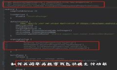如何关闭华为数字钱包快