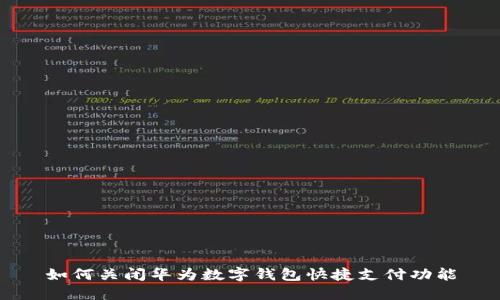 如何关闭华为数字钱包快捷支付功能