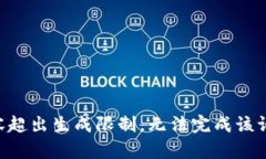 内容超出生成限制，无法