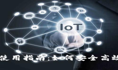 彩票数字钱包使用指南：如何安全高效管理你的彩票