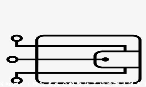 
如何处理T P钱包丢失后报警的正确步骤及注意事项