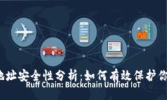 TP钱包收款地址安全性分析