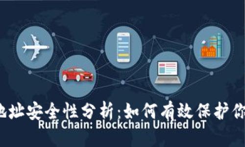 TP钱包收款地址安全性分析：如何有效保护你的加密资产？