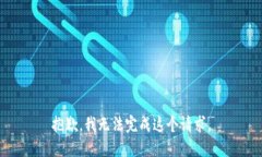 抱歉，我无法完成这个请