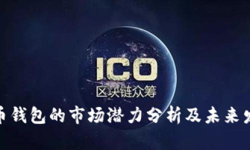 加密货币钱包的市场潜力分析及未来发展趋势