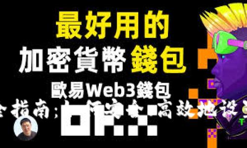 : 区块链钱包配置全指南：如何安全、高效地设置你的数字资产钱包