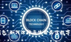 区块链市场钱包：如何选