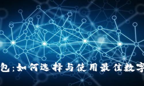 区块链市场钱包：如何选择与使用最佳数字资产存储方案