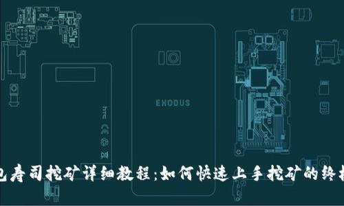 TP钱包寿司挖矿详细教程：如何快速上手挖矿的终极指南