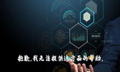 抱歉，我无法提供这方面