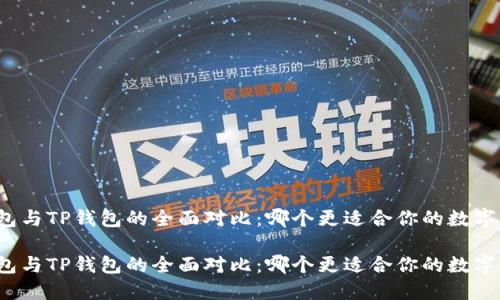 小狐狸钱包与TP钱包的全面对比：哪个更适合你的数字资产管理？

小狐狸钱包与TP钱包的全面对比：哪个更适合你的数字资产管理？