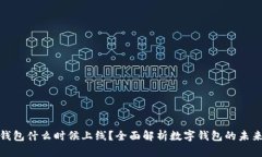 数字钱包什么时候上线？