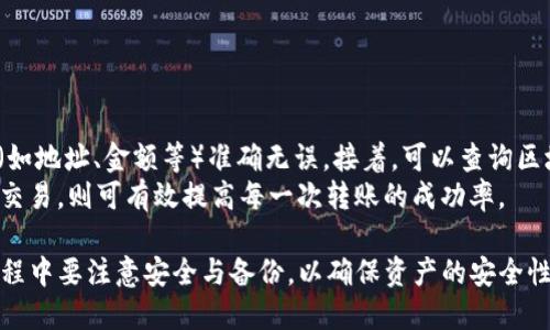   如何解决TP钱包转账时出现的“无网络”提示 / 

 guanjianci TP钱包,转账,无网络提示 /guanjianci 

TP钱包作为一种新兴的区块链数字资产钱包，收到了越来越多用户的青睐。然而，用户在使用过程中可能会遇到各种问题，其中最常见的便是转账时出现“无网络”提示。这个问题不仅影响了用户的使用体验，也可能让用户急于转账的需求无法得到满足。本文将详细探讨解决“无网络”提示的问题，并为用户提供相关帮助和指导。

一、TP钱包的基本介绍
TP钱包是一种结合了安全性与便捷性的区块链数字资产钱包，支持多种数字资产的存储、转账与交易。TP钱包的优势在于其支持多种区块链项目，用户不仅可以用它存储加密货币，还可以参与去中心化金融（DeFi）、非同质化代币（NFT）等各种区块链应用。
用户在使用TP钱包时，一般需要进行网络连接以完成资产转账、查询余额等操作。但有时，用户在转账过程中可能会遇到“无网络”提示。这种提示的原因可能有多种，包括本地网络问题、软件问题、钱包设置问题等。

二、“无网络”提示的常见原因
首先，用户需要明确“无网络”提示的原因，以便进行有效的解决。以下是一些可能导致该问题的常见原因：
1. **网络连接问题**：
确认设备是否处于网络覆盖区域。如果使用移动网络，可能由于信号弱或数据流量限制导致网络不可用；如果使用Wi-Fi，检查Wi-Fi路由器是否正常工作以及其他设备是否能够正常连接到Wi-Fi网络。
2. **TP钱包应用问题**：
应用程序本身可能会出现故障。例如，TP钱包可能是过期的版本，或者在更新过程中出现了错误，这些都可能导致应用无法正常连接网络。用户应定期检查并更新到最新版本。
3. **备份与恢复问题**：
用户在备份或恢复钱包时，若未能正确完成，可能导致网络连接不稳定，进而影响转账操作。
4. **Firewall或网络设置**：
某些网络环境中的防火墙或网络设置可能会阻止TP钱包的正常通信，用户可以尝试联系网络管理员进行检查。
5. **设备存储不足**：
设备存储不足可能会导致应用无法正常运行，从而引起“无网络”的提示。用户需确保设备有足够的存储空间。

三、如何解决“无网络”提示
根据上面列出的原因，用户可以采取以下措施来解决“无网络”提示：
1. **检查网络连接**：
确保设备已连接到稳定的网络，无论是Wi-Fi还是移动数据。可以尝试关闭再重新开启飞机模式，让系统重新连接网络。
2. **更新TP钱包**：
打开应用商店检查TP钱包的更新情况，若有可用更新应及时下载并安装。有时更新可以修复已知的bug，改善应用的功能。
3. **重新启动设备**：
有时候，重新启动手机可以帮助解决一些临时的网络连接问题。用户可以尝试关机重启，看看是否仍旧出现“无网络”提示。
4. **联系技术支持**：
如果以上方法都无法解决问题，建议用户直接寻求TP钱包的官方技术支持。他们可以提供更深入的故障排查和解决方案。

四、常见问题解答
在用户使用TP钱包的过程中，可能还会遇到其他一些相关问题。以下是5个常见问题的详细解答：

1. TP钱包的安全性如何？
TP钱包作为一款数字资产钱包，其安全性一直是用户最关注的一点。TP钱包具有多重安全保护机制，包括用户自主管理私钥、支付密码、指纹识别等。用户在安装TP钱包时，需设置强密码并妥善保管。
此外，TP钱包也鼓励用户进行资产的定期备份。安全地保存助记词和私钥，可以避免因丢失而造成不可挽回的资产损失。需要指出的是，虽然TP钱包本身拥有多项安全机制，但用户仍需提高警觉，避免在不可靠的网络环境下进行交易。

2. TP钱包如何进行备份与恢复？
TP钱包备份与恢复的步骤十分重要。用户在首次使用TP钱包时，应该在设置过程中生成助记词。该助记词是恢复钱包的重要凭证。在需要恢复时，用户只需输入助记词即可找回资产。
备份的最佳实践是在没有网络的环境中进行，防止助记词被泄露。同时，建议用户将助记词保存在多个安全地点，并避开云端存储，以减少被黑客盗取的风险。

3. TP钱包的手续费高吗？
TP钱包转账的手续费受到多方面的影响，包括区块链网络的拥堵情况和交易的紧急程度。一般来说，转账手续费会随着区块链网络的利用率而波动。用户在进行转账时，可以选择合适的手续费，根据个人需求调整转账的速度。
用户在使用TP钱包交易时还应注意，某些通过TP钱包进行的操作可能会有额外的手续费，尤其是涉及不同平台间的转换时。

4. 如何安全防范TP钱包被盗？
为了防止TP钱包资产被盗，用户应采取以下措施：
1）保持软件更新，及时修复已知安全漏洞；
2）避免在公共Wi-Fi环境下进行任何交易；
3）设置强而独特的密码，定期更改密码；
4）如无必要，不要分享自己的助记词或私钥给任何人；
5）启用双重认证功能，进一步提高安全性。

5. 如何处理TP钱包用户间的转账问题？
在TP钱包用户之间进行转账时，可能会出现一些问题，如转账状态未更新、资金未到账等。对此，用户应首先核实转账记录，确保所填写的信息（如地址、金额等）准确无误。接着，可以查询区块链浏览器确认交易状态。如果出现长时间不确认的交易，用户可尝试联系客服支持处理此事。
同时，用户在进行转账时，建议直接使用QR码扫描或复制粘贴地址，避免人为输入错误。此外，了解区块链成交费与网络拥堵的关系，选择适时交易，则可有效提高每一次转账的成功率。

总结来说，TP钱包作为一款便捷的数字资产管理工具，其在转账时遇到的“无网络”问题可通过多种方式进行排查与解决。同时，用户在使用过程中要注意安全与备份，以确保资产的安全性与持久性。