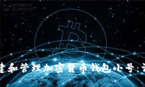 如何创建和管理加密货币钱包小号：详细指南