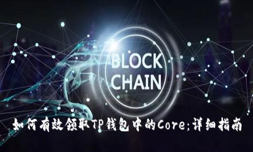如何有效领取TP钱包中的Core：详细指南
