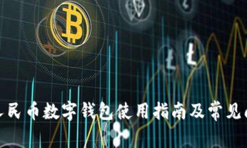 : 邮政人民币数字钱包使用指南及常见问题解答